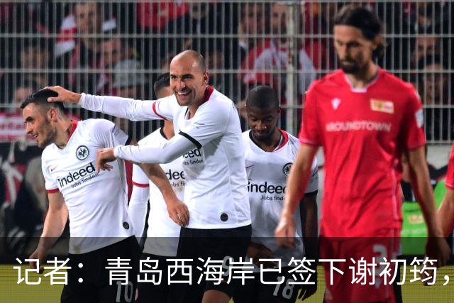 记者：青岛西海岸已签下谢初筠，球员此前在斯图加特U19队效力